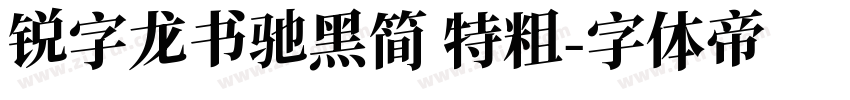 锐字龙书驰黑简 特粗字体转换